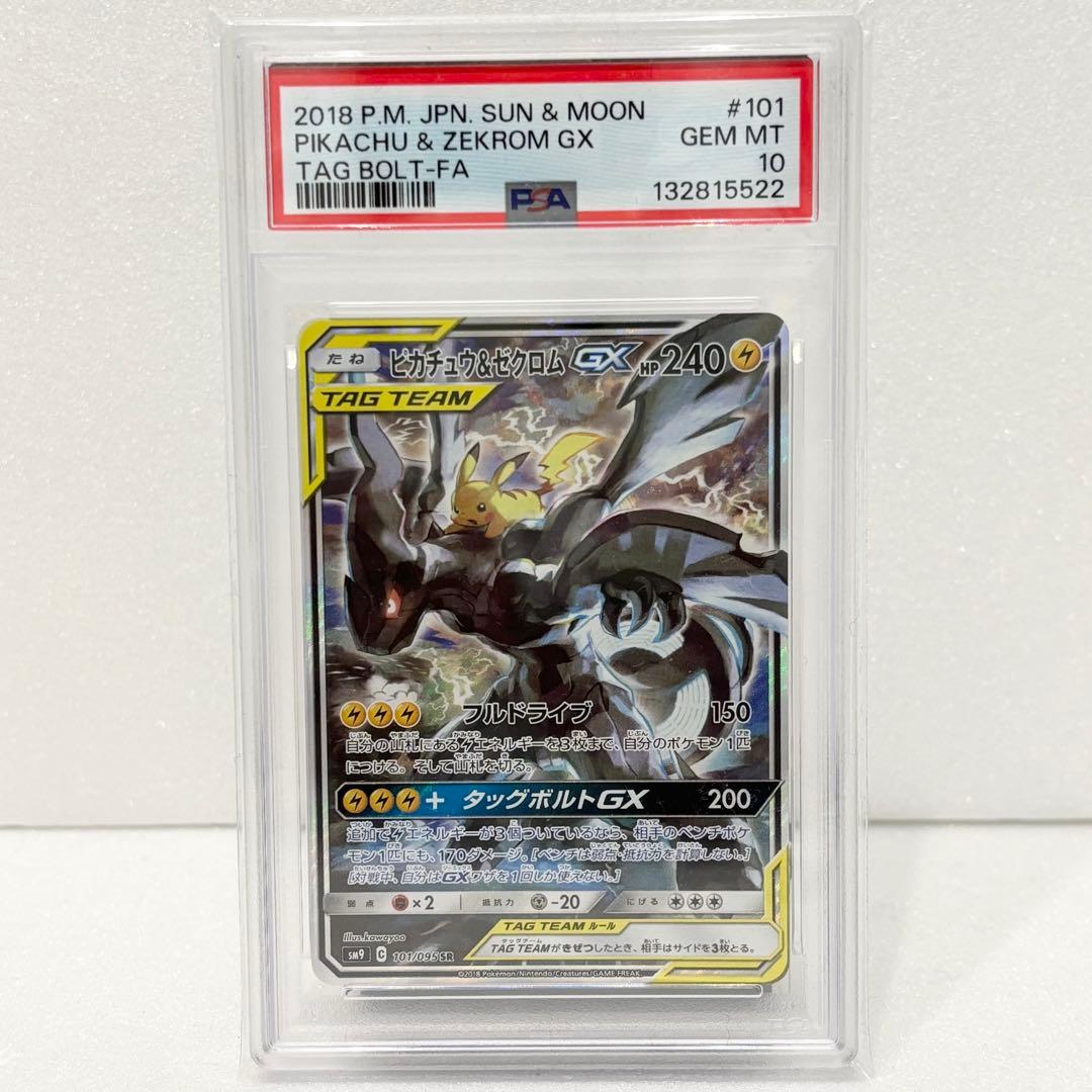 PSA10 ピカチュウ＆ゼクロムGX SR SA 101/095 TAGTEAM