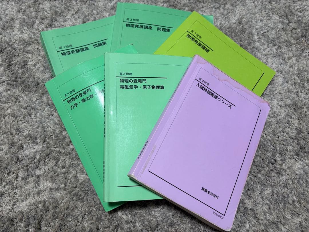 鉄緑会　高３　物理完全セット 全テキスト、確シリ、登竜門、発展講座冊子など 鉄緑会 高3 物理の登竜門 力学・熱力学・波動篇/電磁気学・原子物理篇