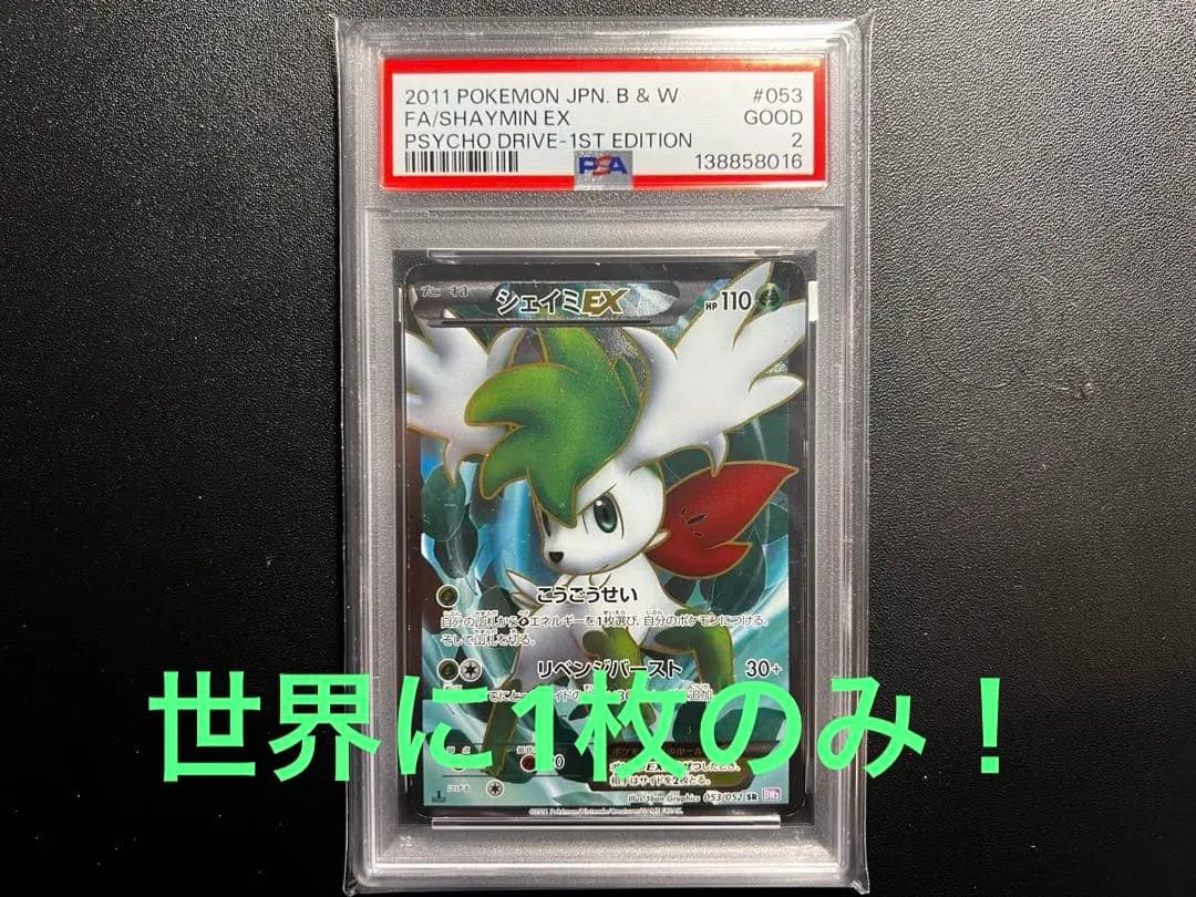 シェイミEX SR BW3 サイコドライブ 053/052 psa2 pop1 シェイミEX SR [サイコドライブ] BW3 053/052 買取 | ポケモンカード