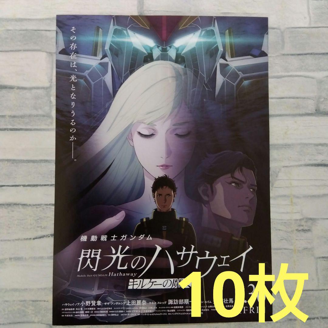 機動戦士ガンダム 閃光のハサウェイ 映画チラシ フライヤー 10枚セット