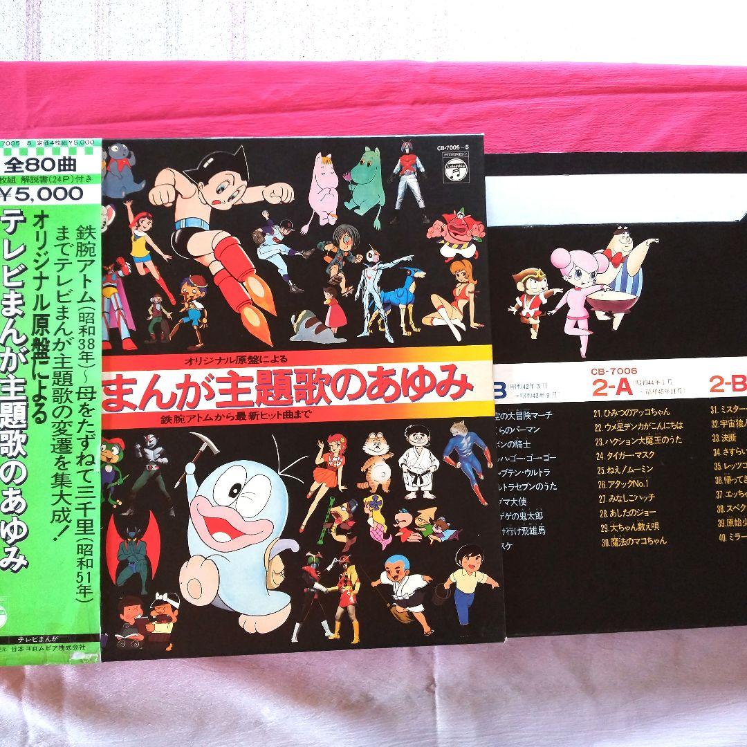 テレビまんが主題歌のあゆみ LPレコード 4枚組 - メルカリ