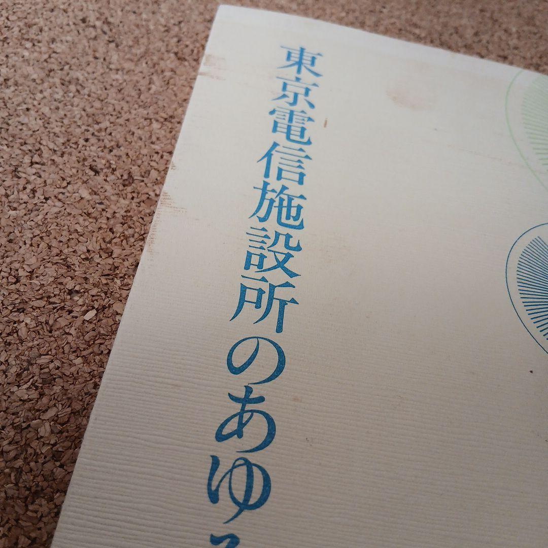 東京電信施設所のあゆみ 昭和 古本 電電公社 昭和61年 - メルカリ