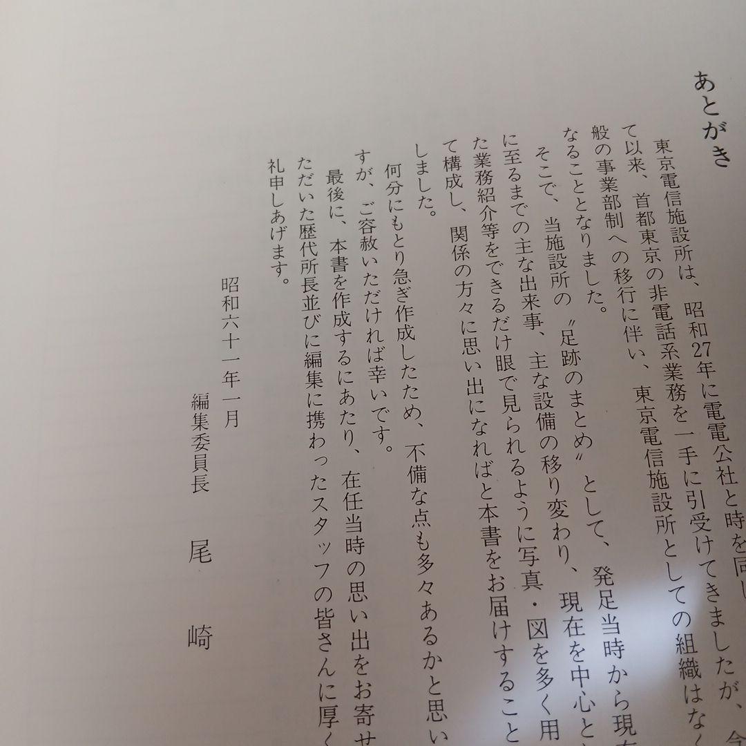 東京電信施設所のあゆみ 昭和 古本 電電公社 昭和61年 - メルカリ