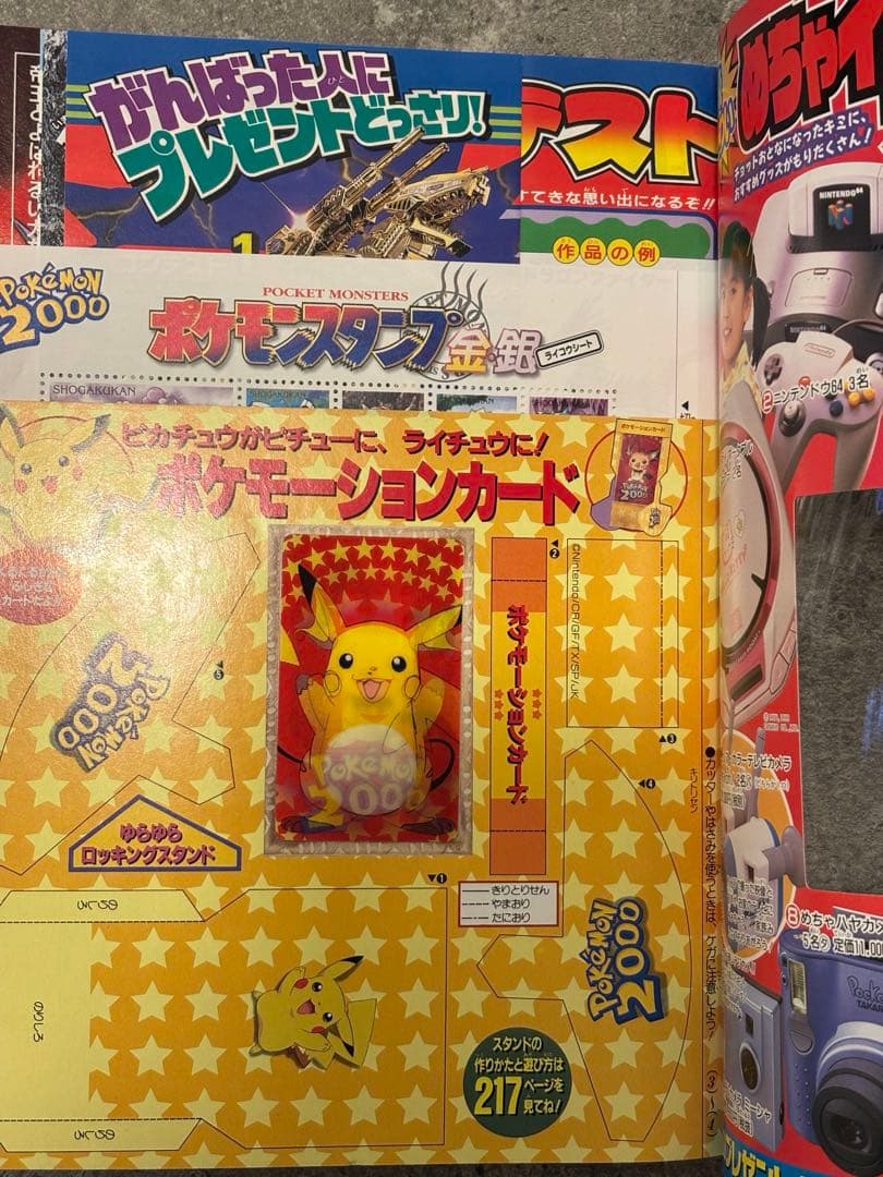 2000年4月号『小学三年生』 ポケモーションカード／ポケモンスタンプ