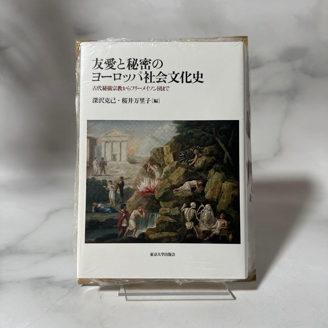 友愛と秘密のヨ-ロッパ社会文化史: 古代秘儀宗教からフリ-メイソン団