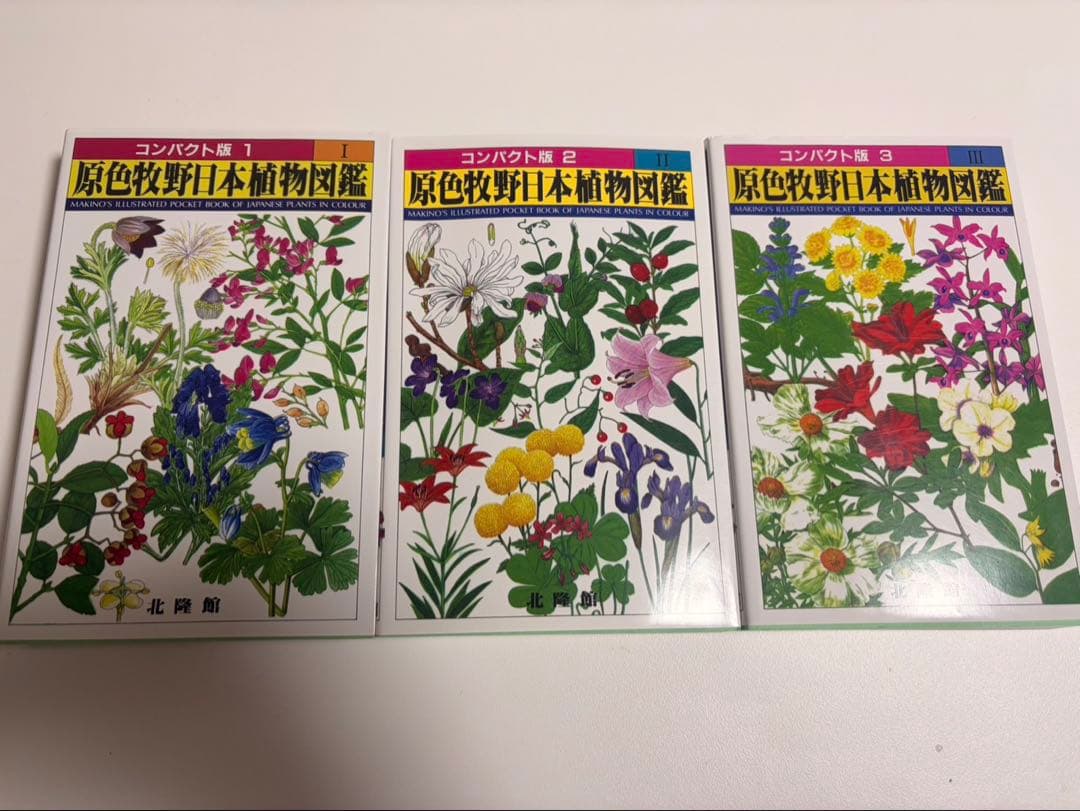 原色牧野日本植物図鑑 コンパクト版 1-3巻 - メルカリ