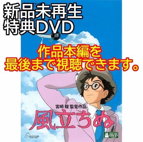 新品未再生 風立ちぬ 特典DVD (作品最後までご覧いただけます