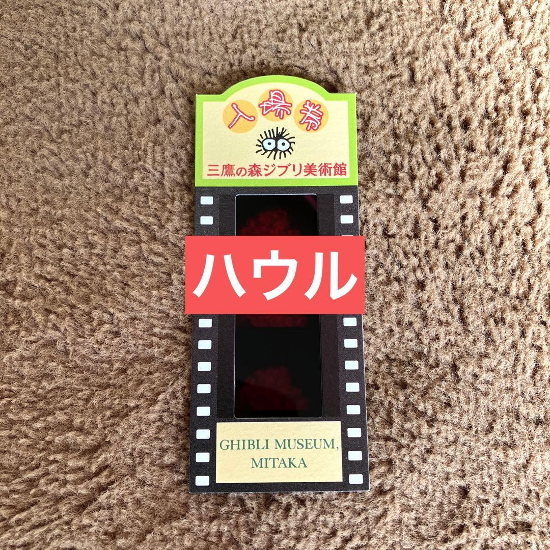 三鷹の森ジブリ美術館＊使用済フィルムチケット＊ハウルの動く城＊カ