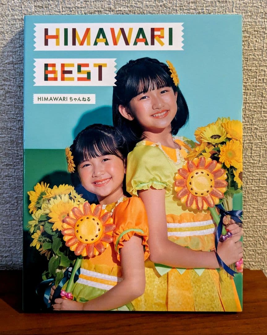 HIMAWARIちゃんねる / HIMAWARI BEST きせかえシール CD HIMAWARIちゃんねる / HIMAWARI BEST きせかえシール CD - メルカリ