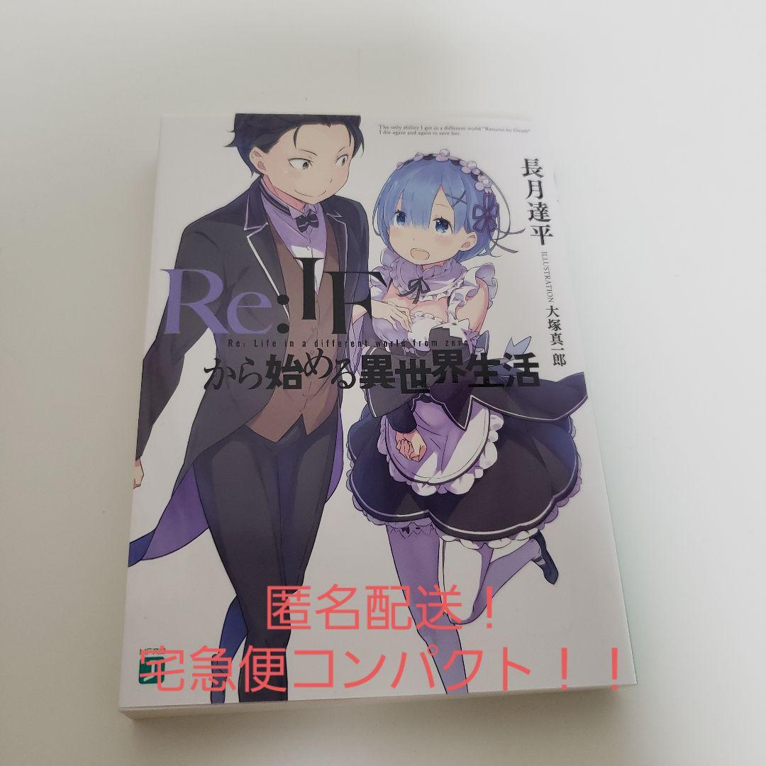 Re:ゼロから始める異世界生活特典小説4点リゼロ