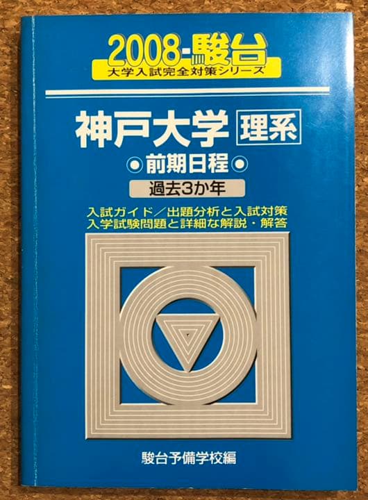 医学部 赤本 青本 2008年以前 バラ売り - メルカリ