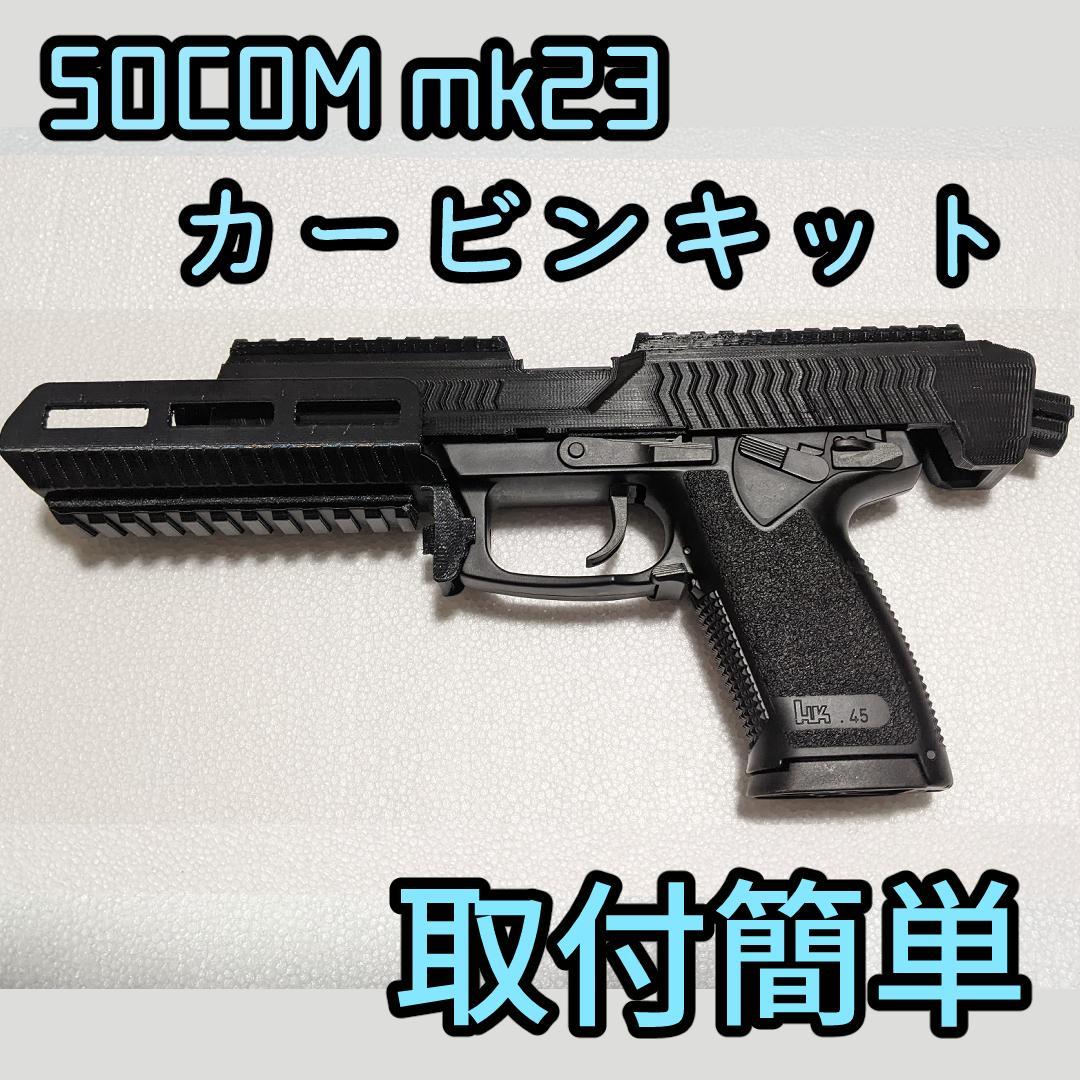 SOCOMmk23 自作カービンキット 3Dプリンター製(PLA+) ブラック - メルカリ