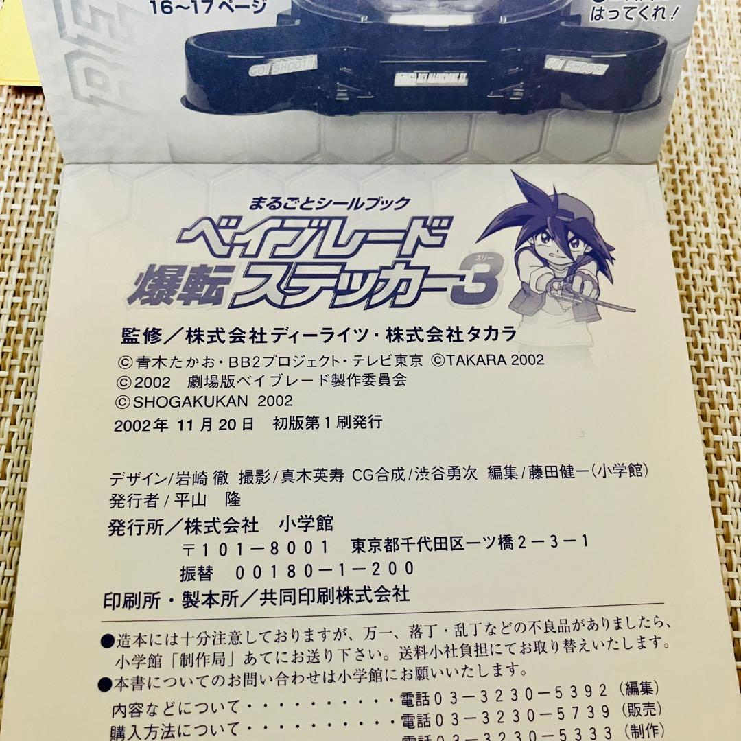 爆転シュートベイブレード 爆転ステッカー3 まるごとシールブック 2002