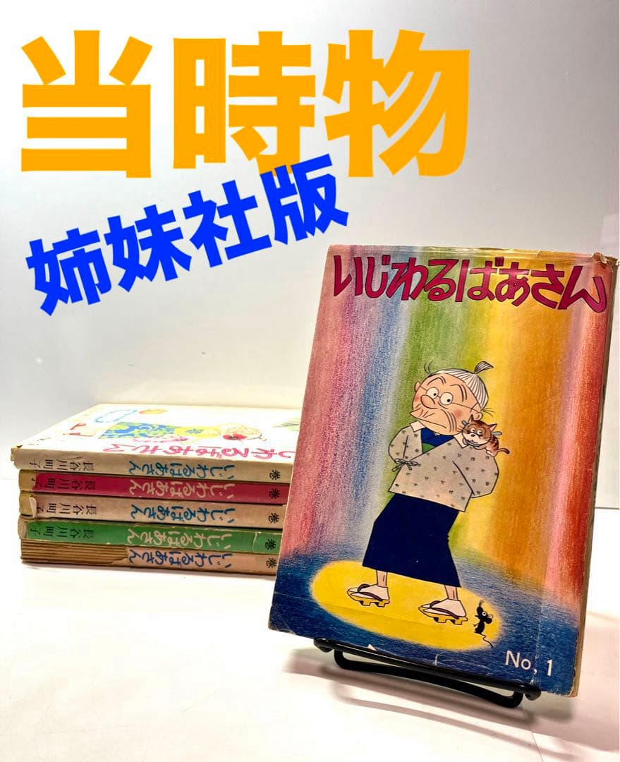 貴重な姉妹社版】いじわるばあさん 長谷川町子 全巻セット - メルカリ