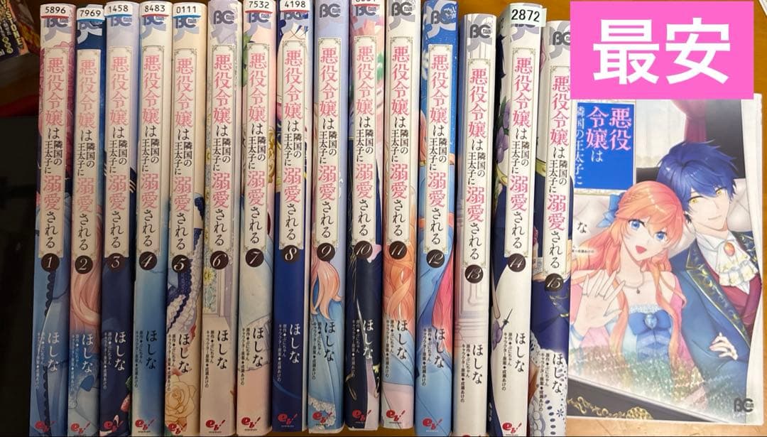 悪役令嬢は隣国の王太子に溺愛される 1~16 全巻セット レンタル落ち