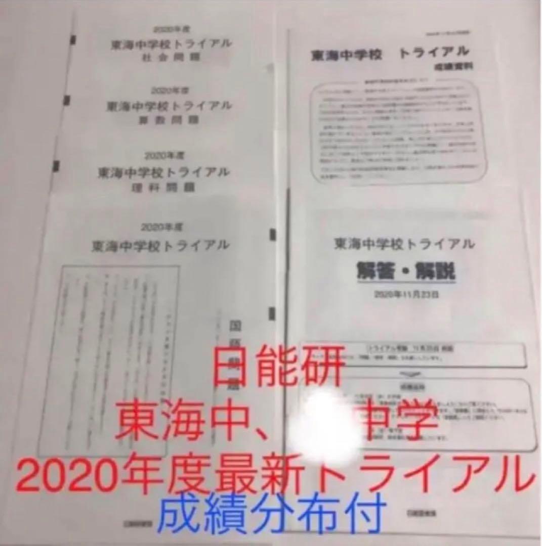 日能研 2020年度 6年生 東海中学 トライアル 過去問模試 - メルカリ