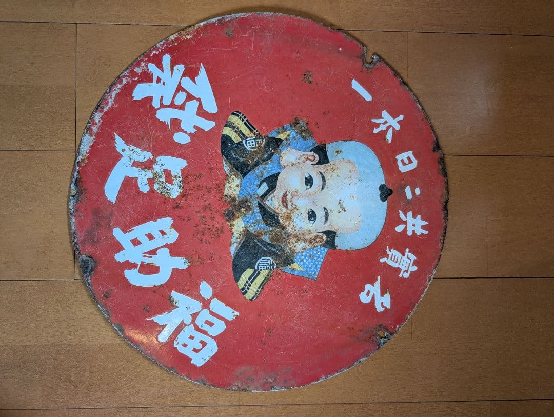 アンティーク看板 『福助足袋』（直径:約55センチ） 福助足袋両面琺瑯看板 戦前 直径約45cm ホーロー看板 経年感あります