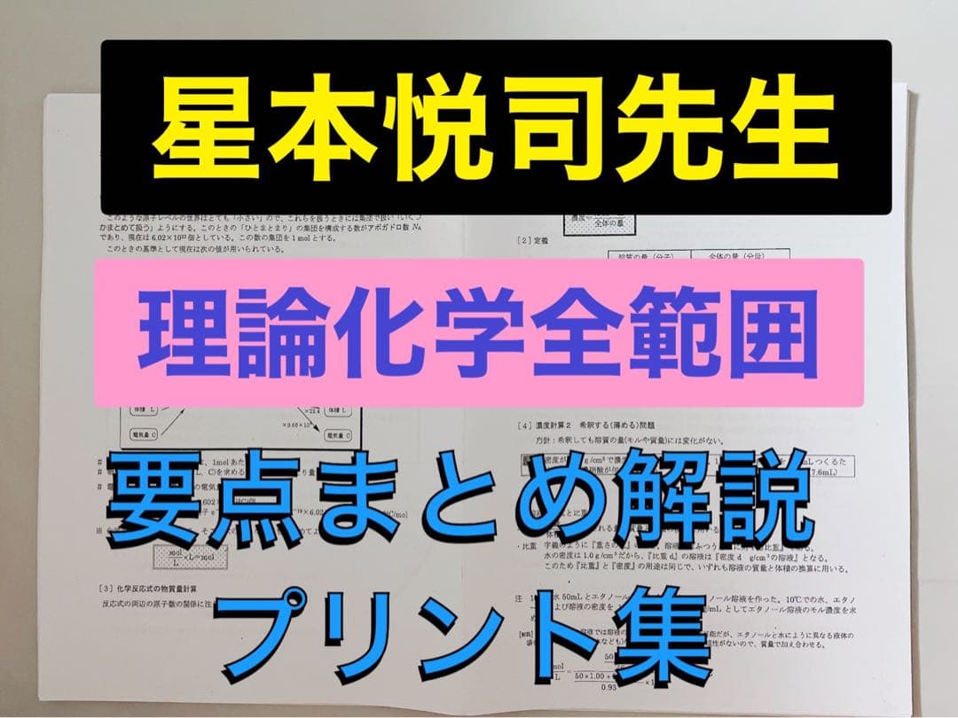 【医学部受験】駿台 テキスト 星本悦司 理論化学分野 医系クラス　河合塾 鉄緑会 駿台 医学部 テキスト 化学S 沖暢夫 プリント 板書 鉄緑会 河合塾