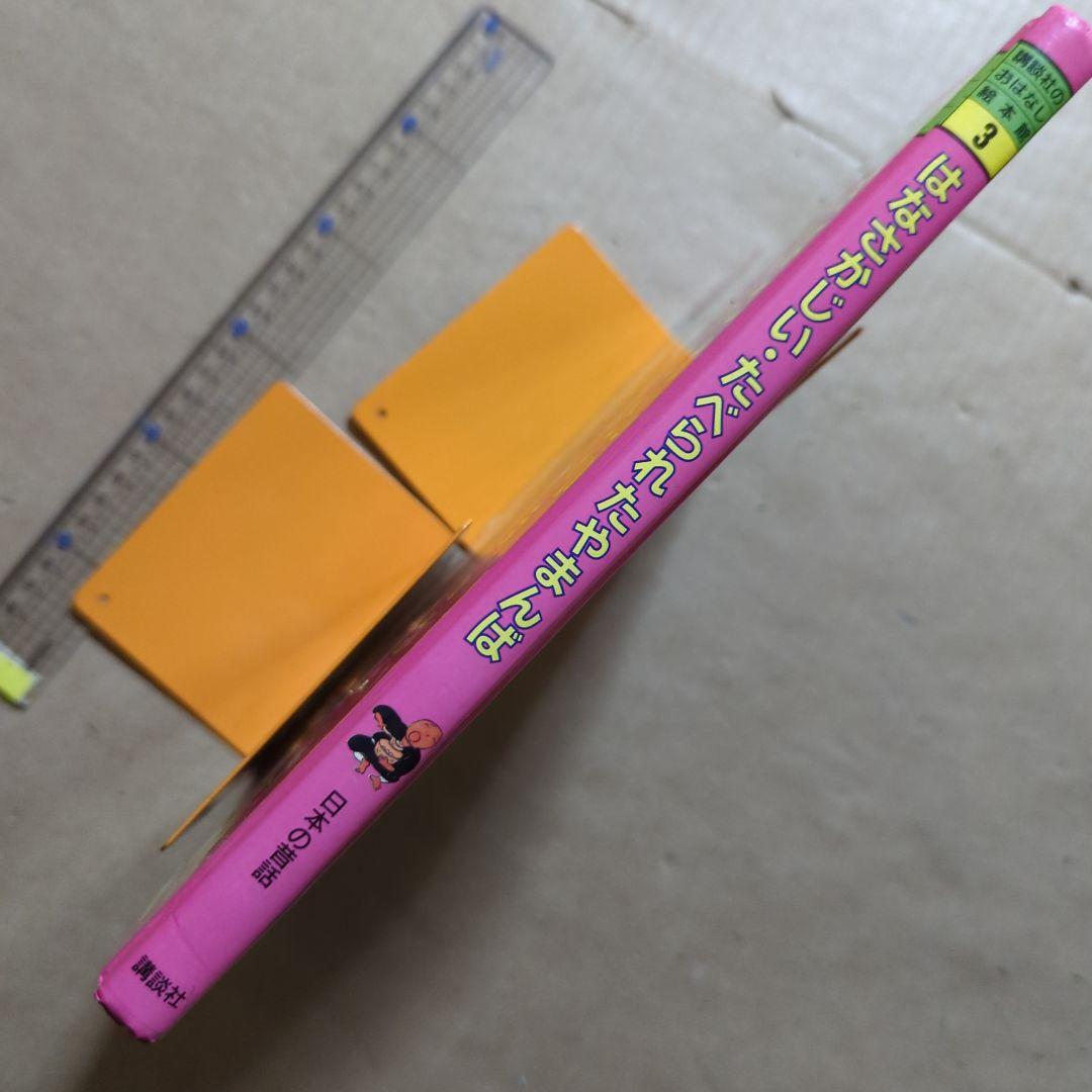 花咲かじいさん たべられたヤマンバ 松谷みよ子 二俣英五郎 梶山俊夫