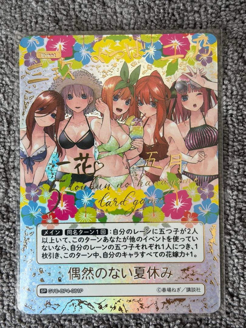 五等分の花嫁カードゲーム 偶然のない夏休みSP1枚 - メルカリ