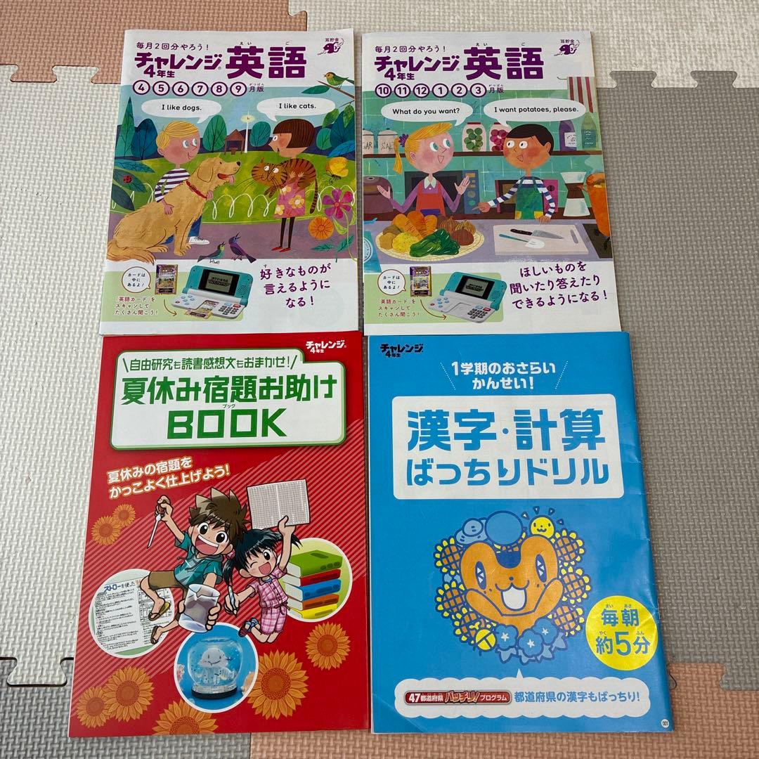 進研ゼミ 小学講座 チャレンジ4年生 2024年度 1年分 漢字 計算 英語