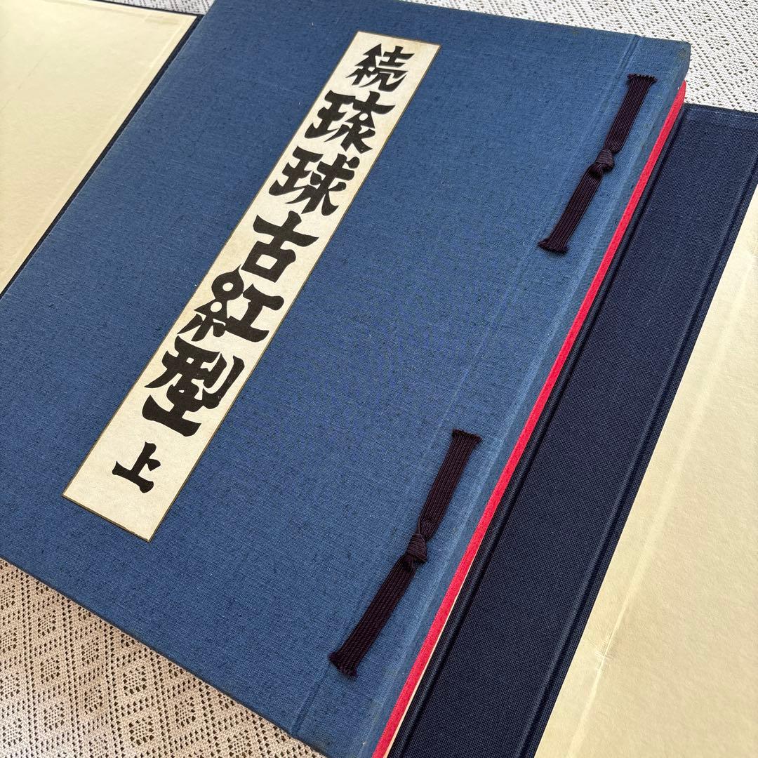 続 琉球古紅型 全」 上下巻2冊セット 昭和44年 有秀堂 - メルカリ