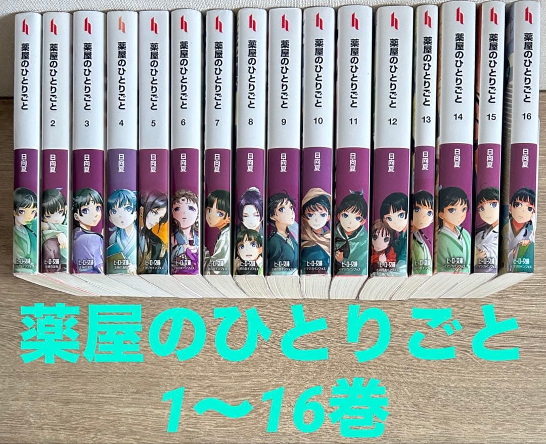 薬屋のひとりごと　1～16巻　小説　既刊全巻　日向夏／しのとうこ 薬屋のひとりごと 小説 1-16巻 全巻セット 日向夏 しのとうこ - メルカリ