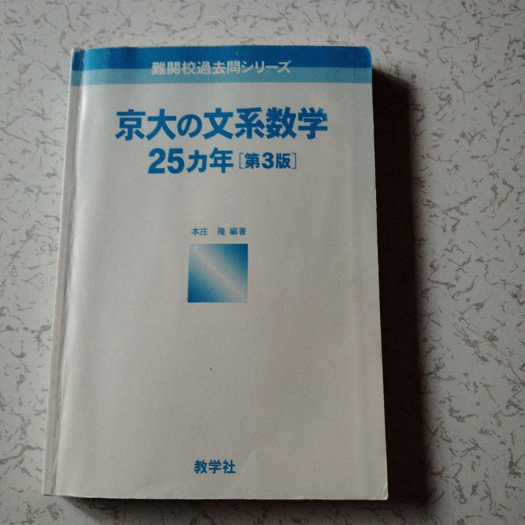 京大の文系数学 25カ年 [第3版] 赤本 高校生 大学受験 大学入試 - メルカリ