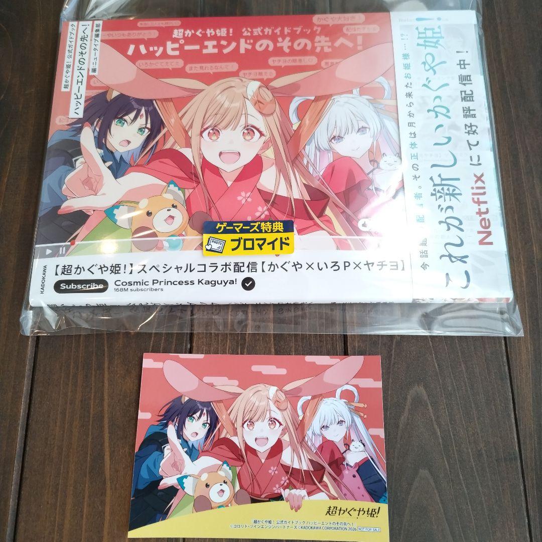 超かぐや姫! 　公式ガイドブック　ゲーマーズ特典 非売品 ブロマイド 超かぐや姫! 公式ガイドブック ゲーマーズ特典 非売品 ブロマイド 初版