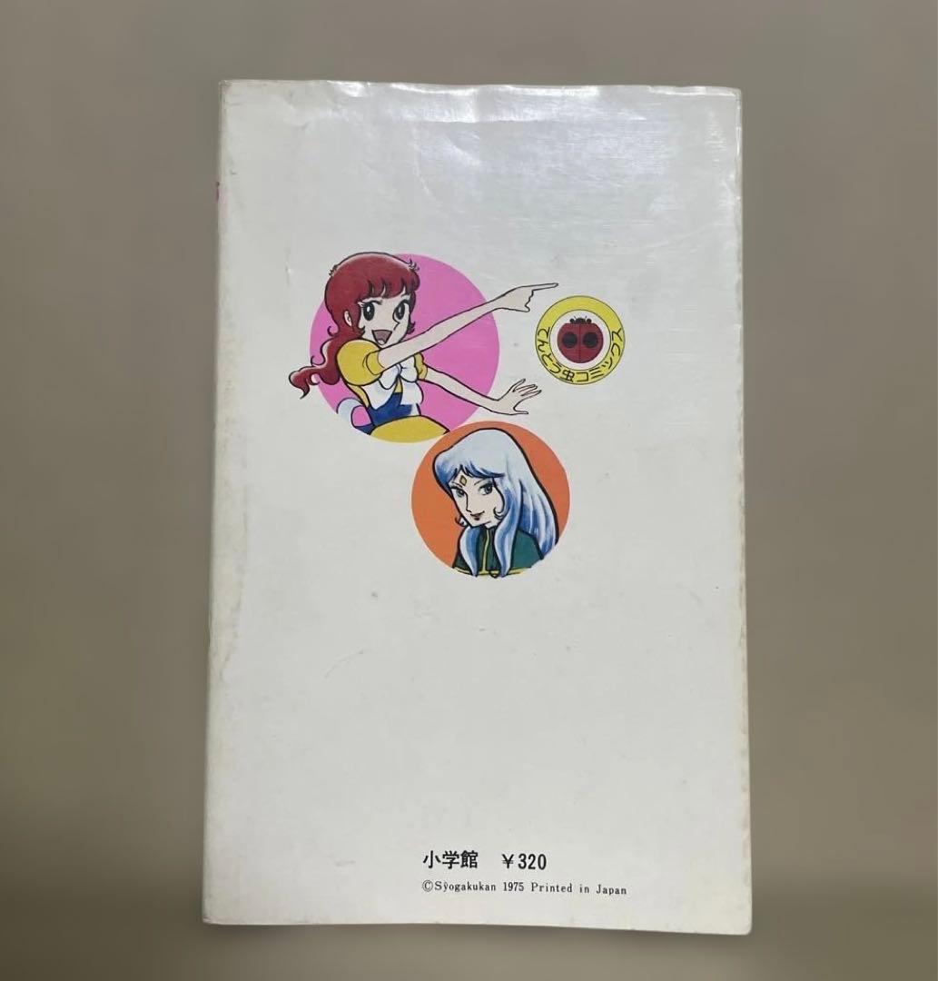 魔女っ子メグちゃん 1 ◉池原成利※てんとう虫コミックス※昭和50年3月1
