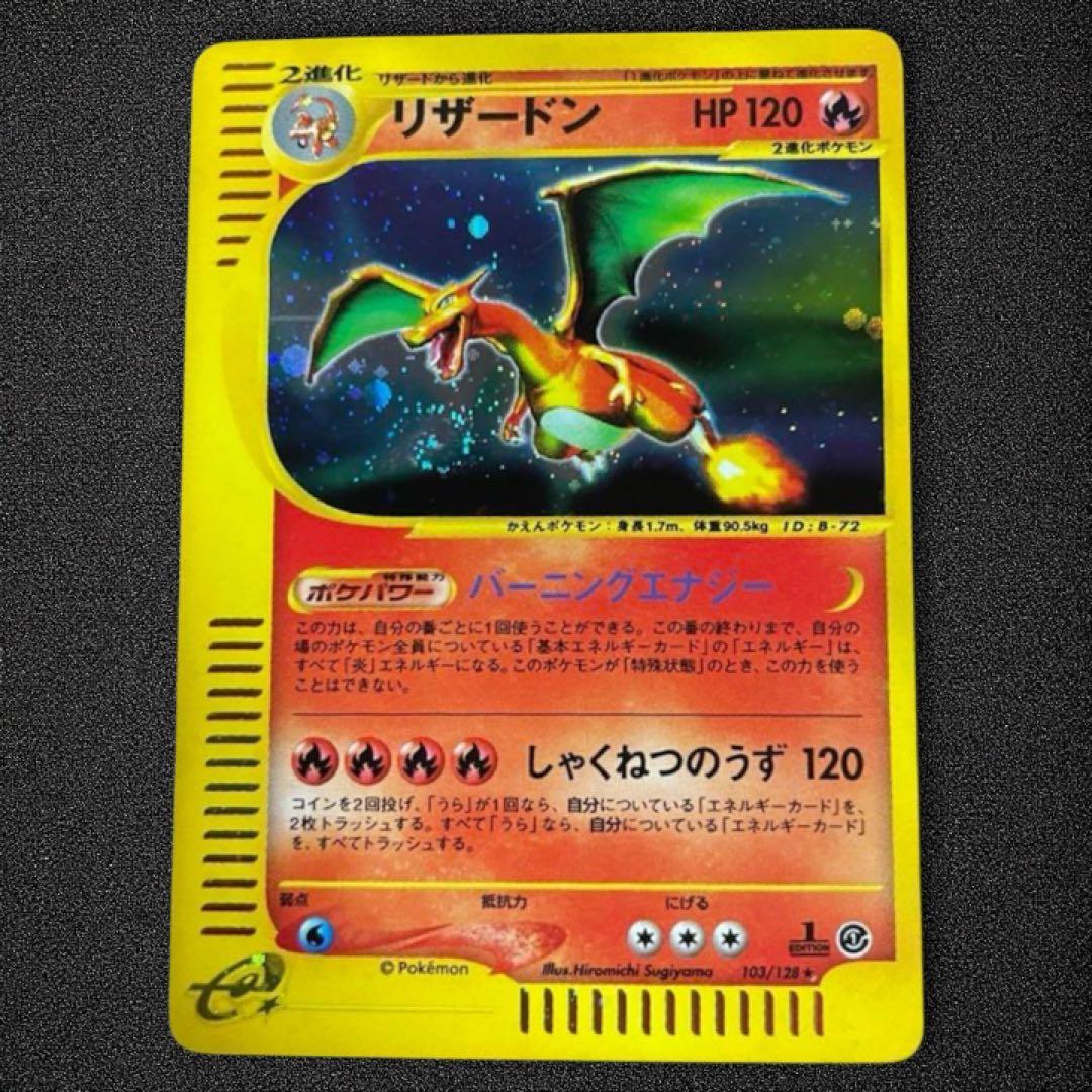 リザードン ☆ 第1弾基本拡張パック 103/128 1ed - メルカリ