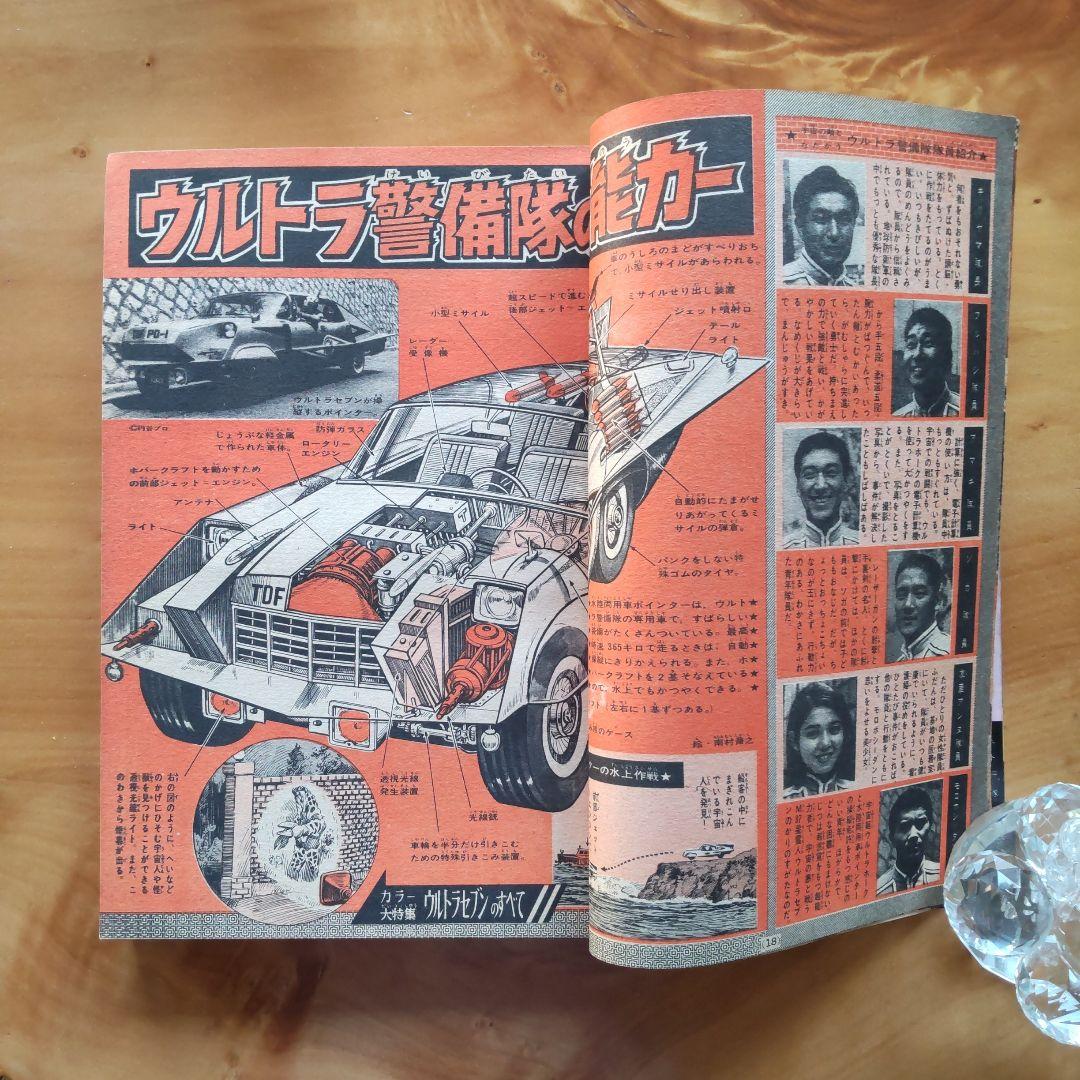 昭和レトロ 週刊少年マガジン 1967年39号「特集ウルトラセブンのすべて