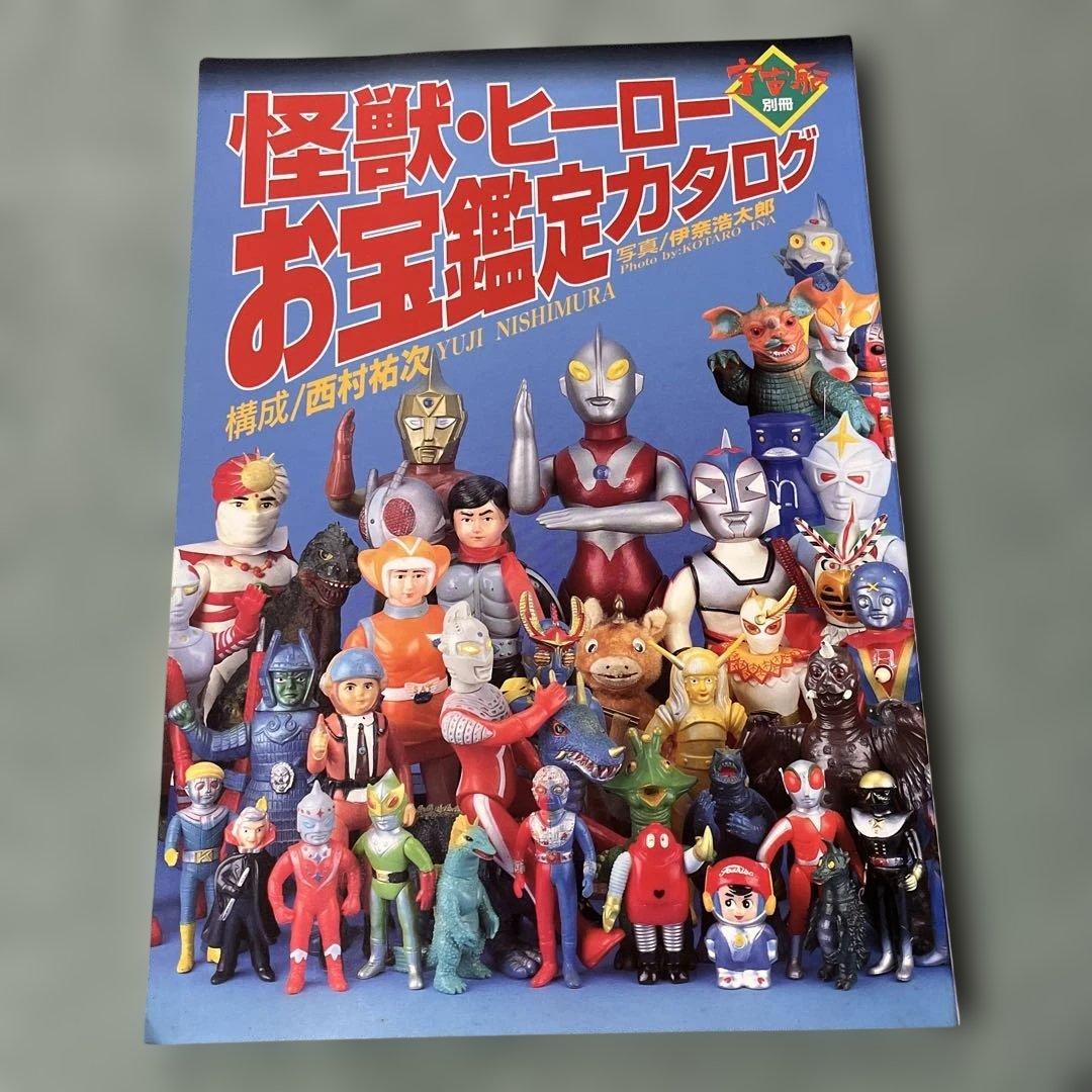 古本 怪獣・ヒーローお宝鑑定カタログ ムック本 - メルカリ