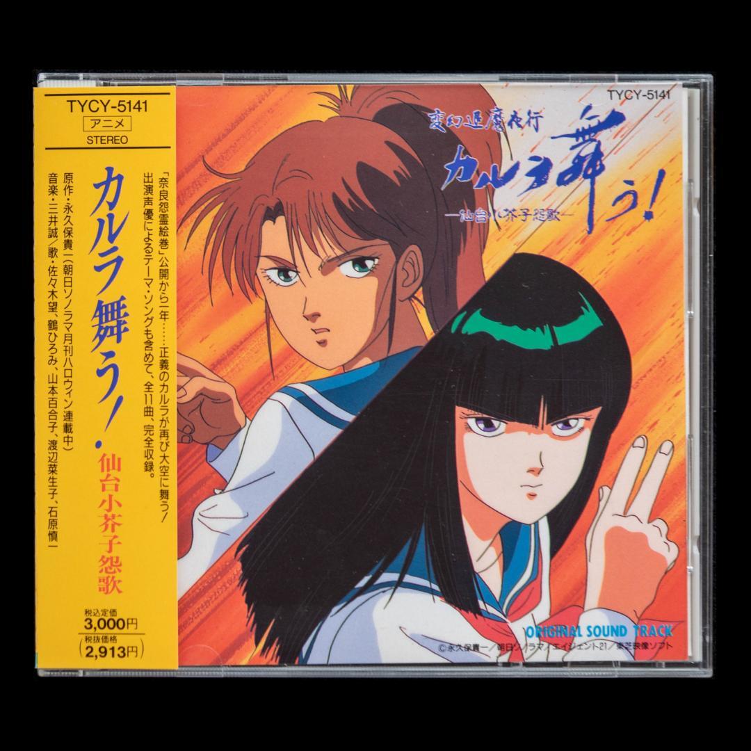 LD 変幻退魔夜行 カルラ舞う! 奈良怨霊絵巻 仙台小芥子怨歌 全4枚 CD2枚