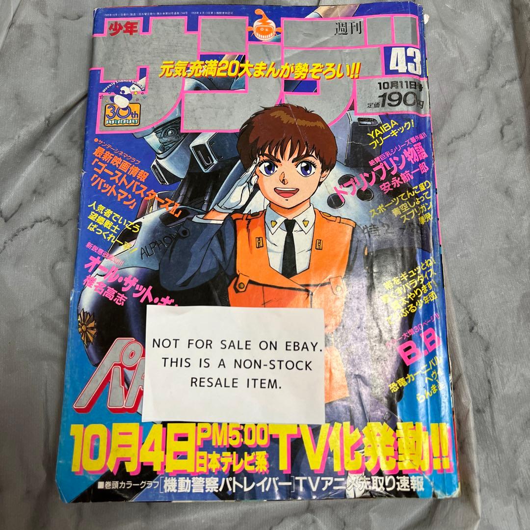 週刊少年サンデー 1989年43号 機動警察パトレイバー らんま1/2 - メルカリ