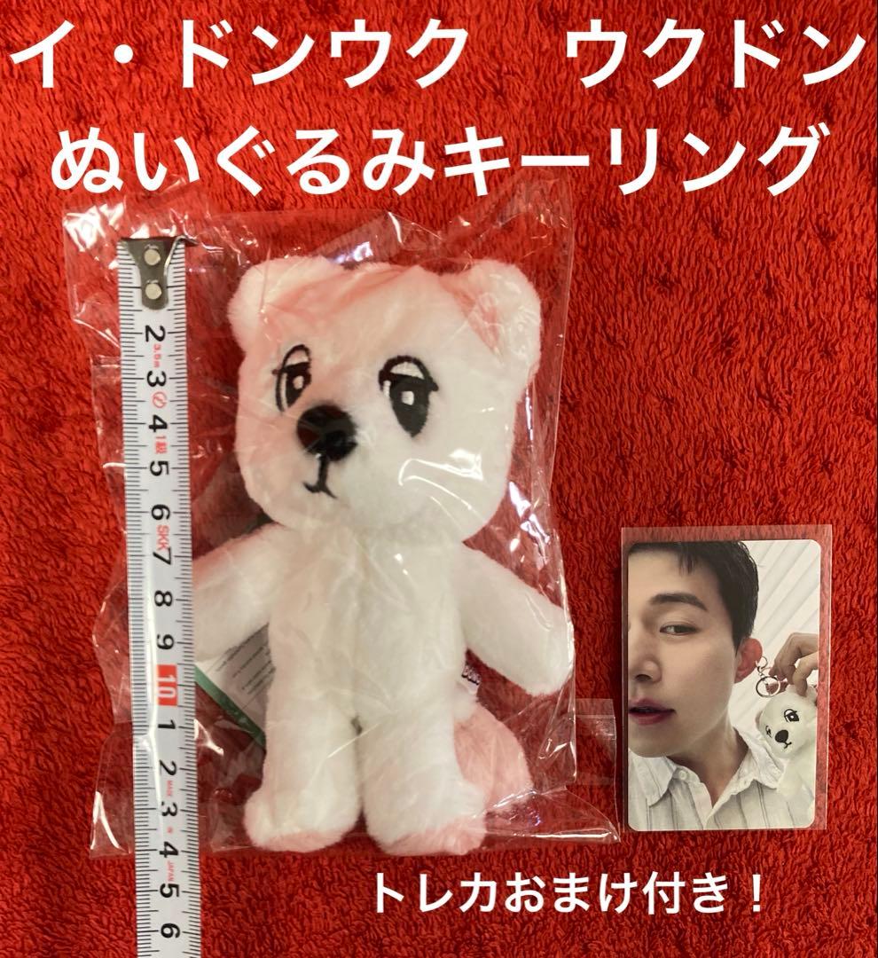 ウクドン イ・ドンウク ぬいぐるみキーホルダー トレカおまけ付き