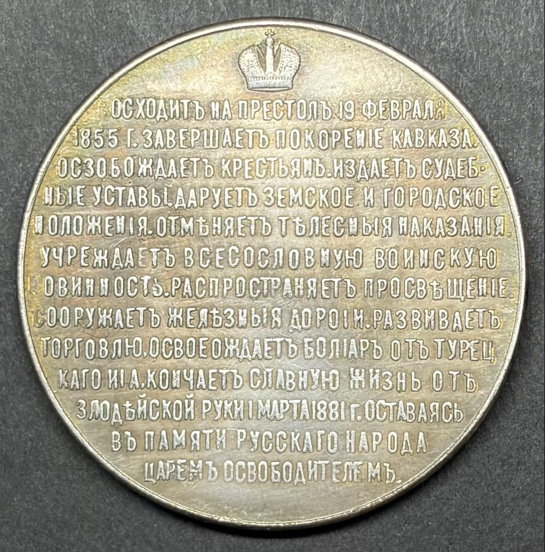 ロシア帝国 アレクサンドル2世 記念銀メダル 38mm 26.90g - メルカリ