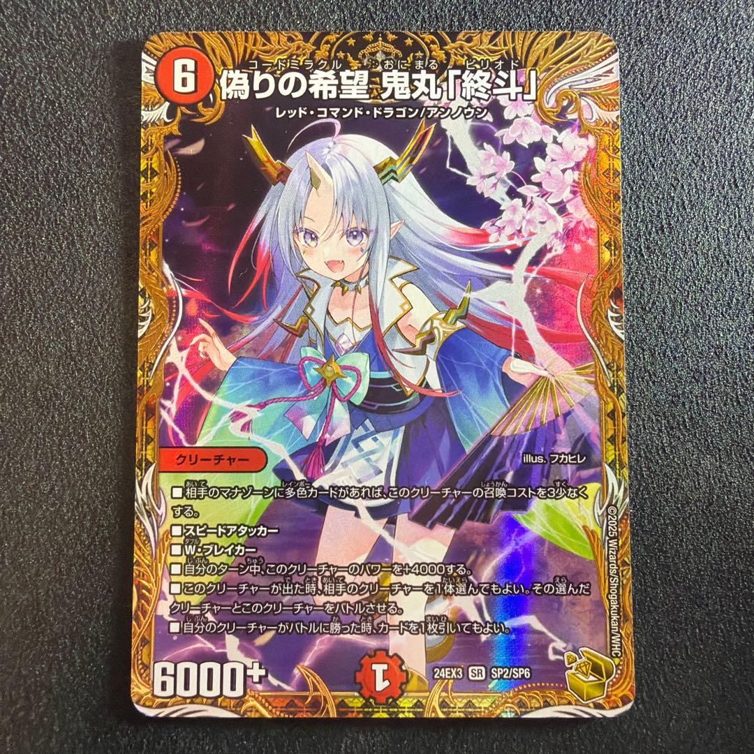 デュエルマスターズ 鬼丸 終斗 ピリオド 金トレジャー 偽りの希望 鬼丸「終斗」 金トレジャー ピリオド - デュエルマスターズ