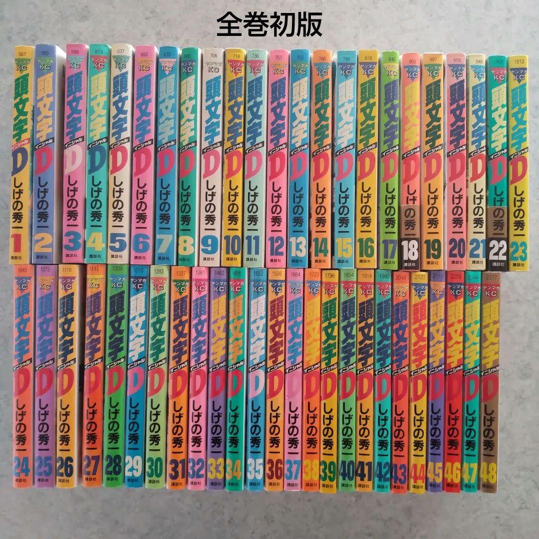 頭文字D イニシャルD 全巻初版 全48巻完結セット しげの秀一