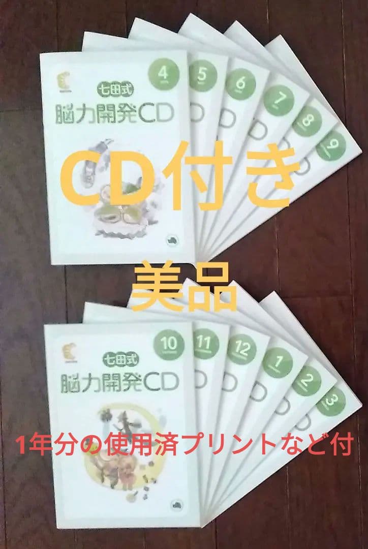 七田式 能力開発CD と 取り組みの表とプリント一年分 - メルカリ
