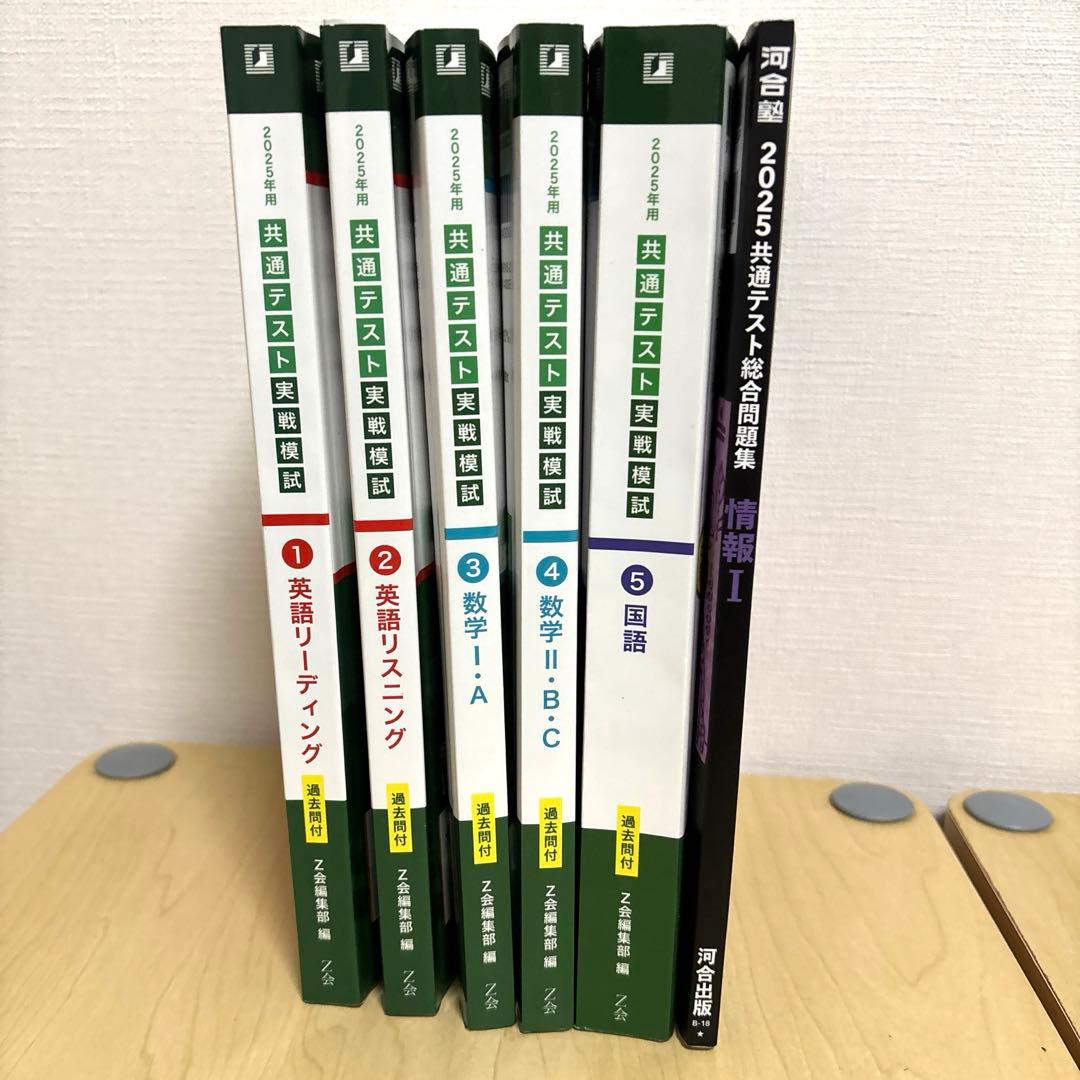 2025年版 Z会 共通テスト実践模試 1〜5巻＋河合塾共通テスト総合問題集
