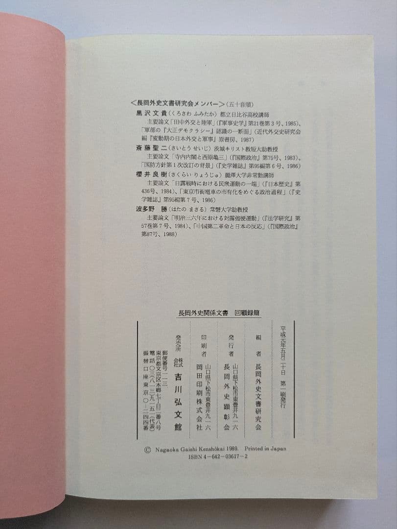 長岡外史関係文書　回顧録篇 + 書簡・書類篇　2冊セット