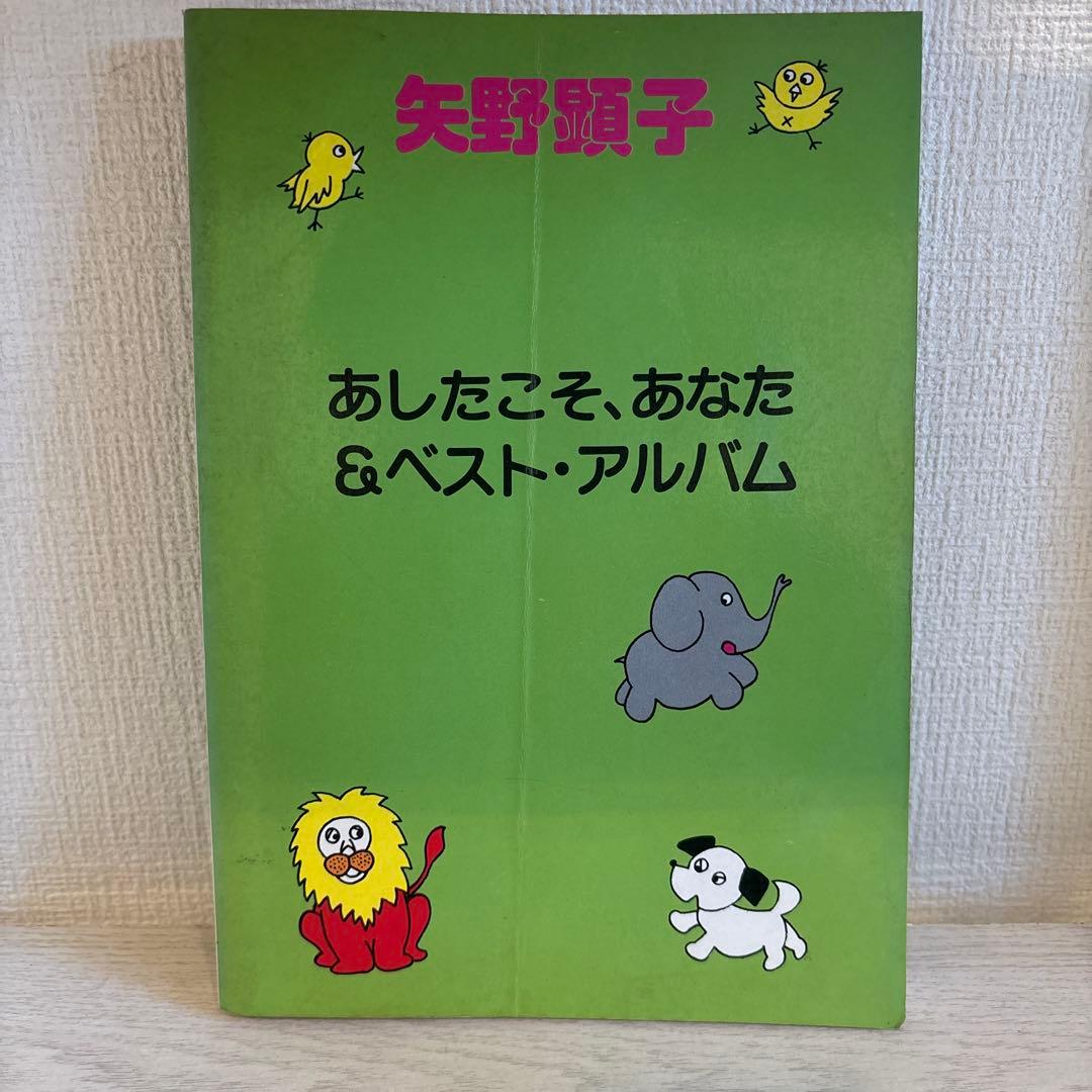 矢野顕子 バンドスコア　あしたこそ、あなた & ベスト・アルバム　楽譜 楽譜】ひとつだけ / 矢野 顕子 (アルトフルート / 中級) - Piascore