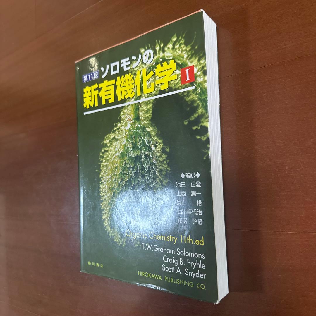新ソロモンの有機化学 I 第11版 - メルカリ