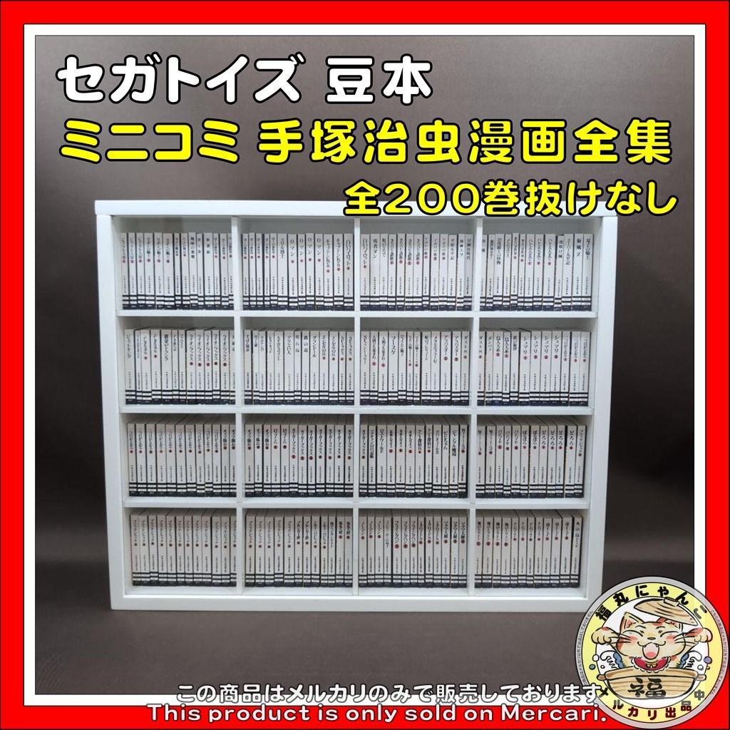 ミニコミ 手塚治虫漫画全集 セガトイズ 豆本 - メルカリ