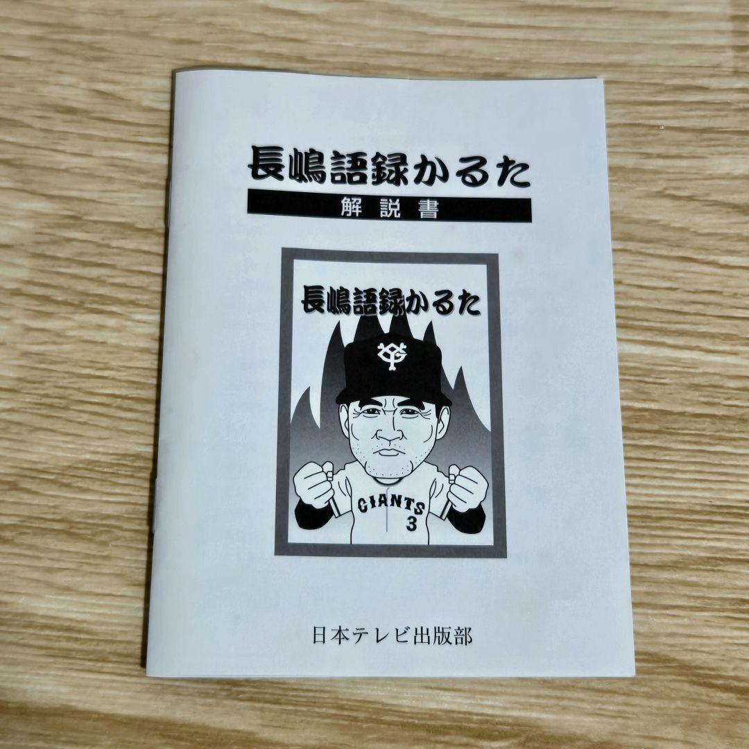 日本テレビ 長嶋語録かるた 長嶋茂雄 ジャイアンツ 未使用品 - メルカリ
