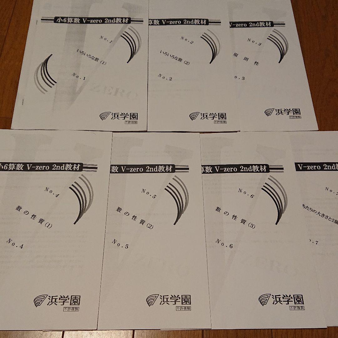 浜学園小6算数Vzero教材 浜学園小6算数 まとめ教材セット - メルカリ