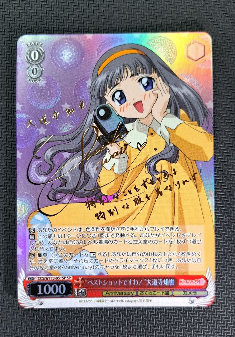 SP ベストショットですわ 大道寺知世(サイン入り) PSA10