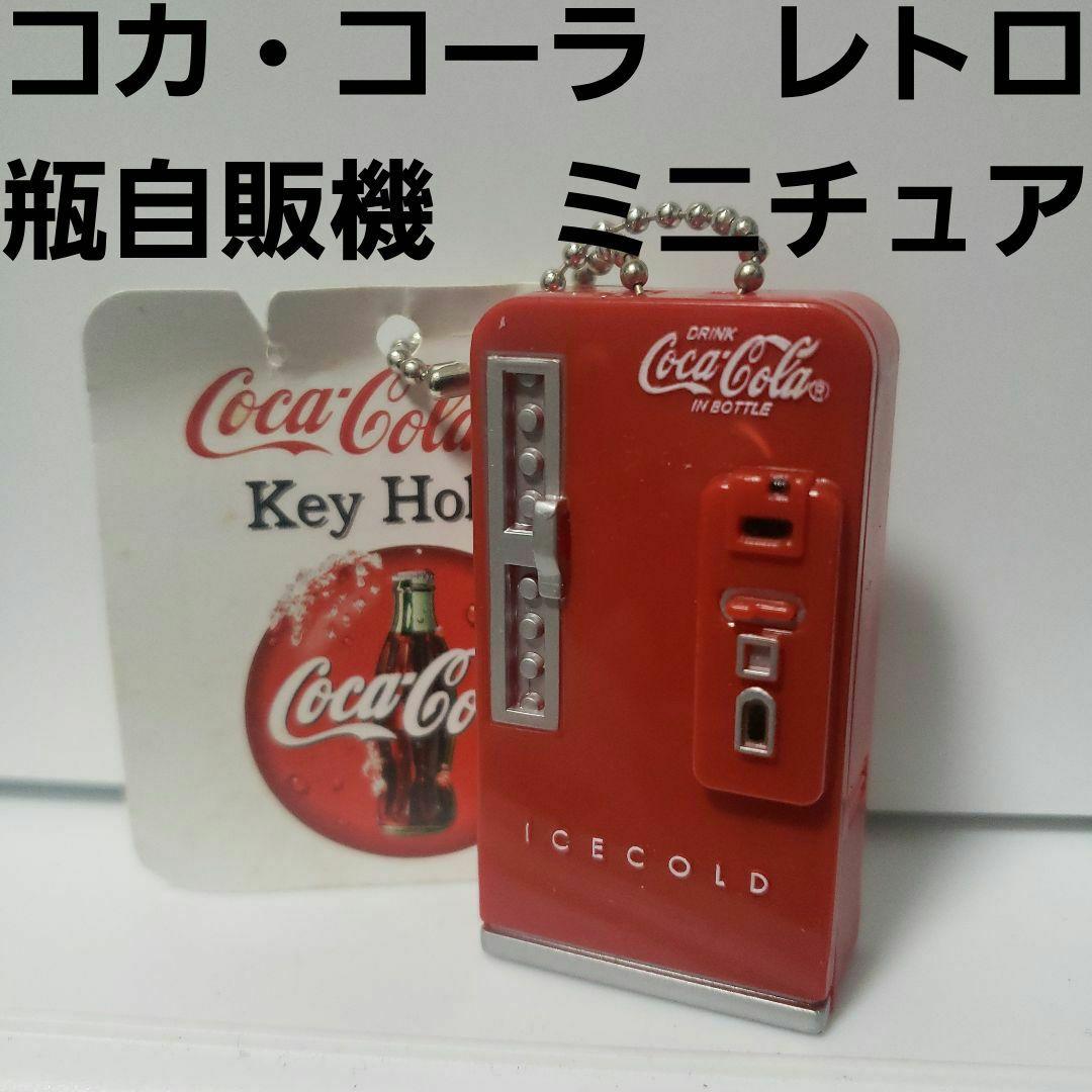 コカ・コーラ 瓶自販機 ミニチュア フィギュア キーホルダー レトロ