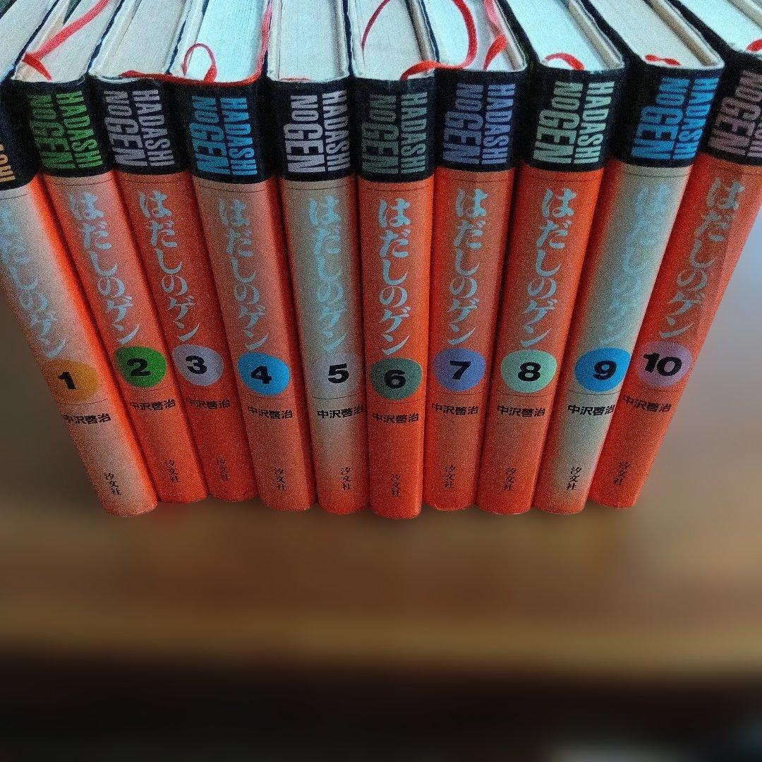 はだしのゲン 愛蔵版 中沢啓治 全10巻セット 汐文社 - メルカリ